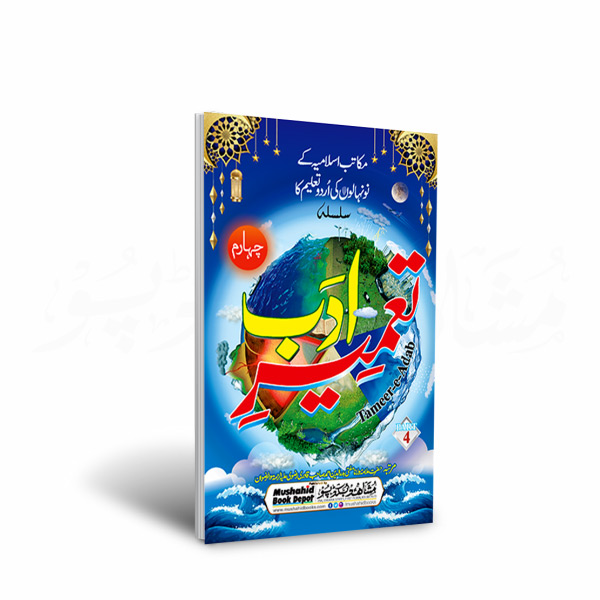 Tameer e Adab Part 4 80pgs Small
